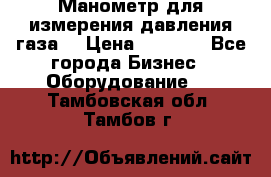 Манометр для измерения давления газа  › Цена ­ 1 200 - Все города Бизнес » Оборудование   . Тамбовская обл.,Тамбов г.